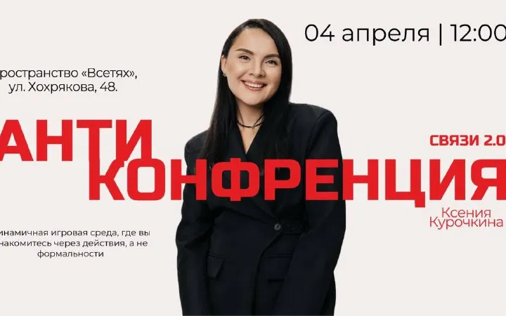 Афиша «Антиконференция Связи 2.0»: 04 апреля 12:00, пространство «Всетях», Хохрякова 48; портрет Ксении. Взята из поста 739 (тот же файл в посте 749)