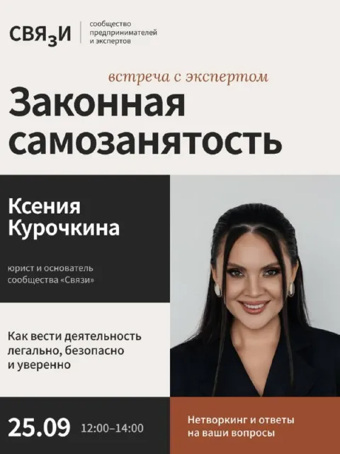 Афиша встречи «Законная самозанятость» (сообщество «Связи», 25.09, 12:00–14:00): студийный портрет Ксении + текст. Взята из поста-анонса 837 – в посте 844 только видео