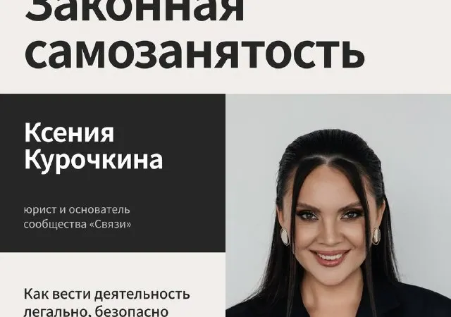 Афиша встречи «Законная самозанятость» (сообщество «Связи», 25.09, 12:00–14:00): студийный портрет Ксении + текст. Взята из поста-анонса 837 – в посте 844 только видео