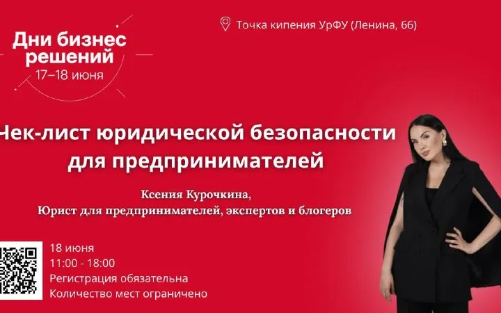 Афиша «Дни бизнес-решений»: «Чек-лист юридической безопасности для предпринимателей», Точка кипения УрФУ, 18 июня; Ксения в чёрном костюме-кейпе