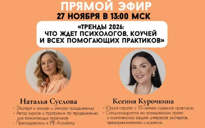 Обложка эфира «Тренды 2026: что ждёт психологов, коучей и всех помогающих практиков», 27 ноября 13:00 МСК; портреты Натальи Сусловой и Ксении