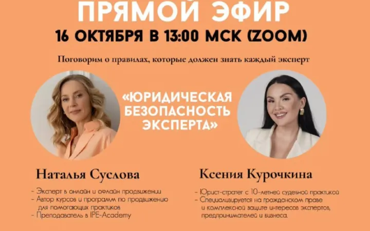 Обложка эфира «Юридическая безопасность эксперта», 16 октября 13:00 МСК (Zoom); портреты Натальи Сусловой и Ксении